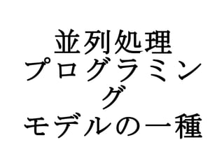 並列処理 プログラミング モデルの一種 