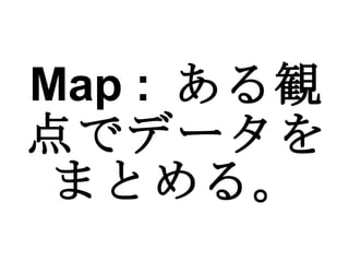 Map :  ある観点でデータをまとめる。 