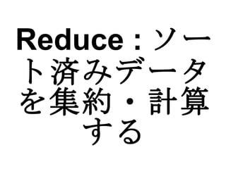 Reduce : ソート済みデータを集約・計算する 