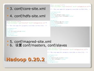 3. conf/core-site.xml 4. conf/hdfs-site.xml 5. conf/mapred-site.xml 6.  设置 conf/masters, conf/slaves Hadoop 0.20.2 