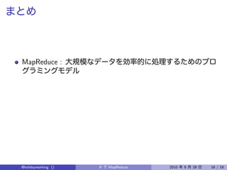 MapReduce :




@holidayworking ()   R   MapReduce   2010   8   28   16 / 18
 
