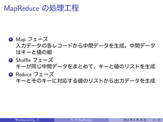 MapReduce


 1   Map


 2   Shuﬄe

 3   Reduce




     @holidayworking ()   R   MapReduce   2010   8   28   4 / 18
 
