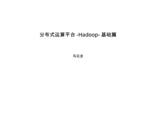 分布式运算平台 -Hadoop- 基础篇 马云龙 
