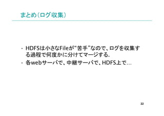 ޤȤᣨ




? HDFSСFile֡ʤΤǡ򅧼
  ^̤ǺζȤ˷֤ƥީ`.
? web`Фǡо@`ФǡHDFSϤǡ




                                22
 