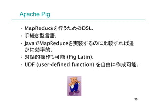 Apache Pig

? MapReduceФDSL.
? ־AZ.
? JavaMapReducegװΤ˱^ң
  ˄ʵ.
? ԒĲ (Pig Latin).
? UDF (user-defined function) ɤɿ.




                                     25
 
