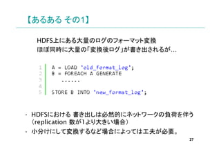 뤢 1

  HDFSϤˤΥΥե`ޥåȉQ
  ۤͬr˴ΡQ뤬




? HDFSˤ ϱȻĤ˥ͥåȥ`ؓɤ餦
  replication 1󤭤ϣ
? С֤ˤƉQʤɈϤˤäƤϹ򤬱Ҫ
                               27
 