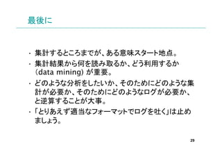 


? ӋȤޤǤζ`ȵص㡣
? ӋYΤiȡ뤫ɤä뤫
  data mining) Ҫ
? ɤΤ褦ʷ򤷤ΤˤɤΤ褦ʼ
  ӋҪΤˤɤΤ褦ʥҪ
  㤹뤳Ȥ¡
? Ȥꤢmʥե`ޥåȤǥ¤ֹ
  ޤ礦

                          29
 
