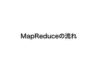 MapReduceの流れ
 