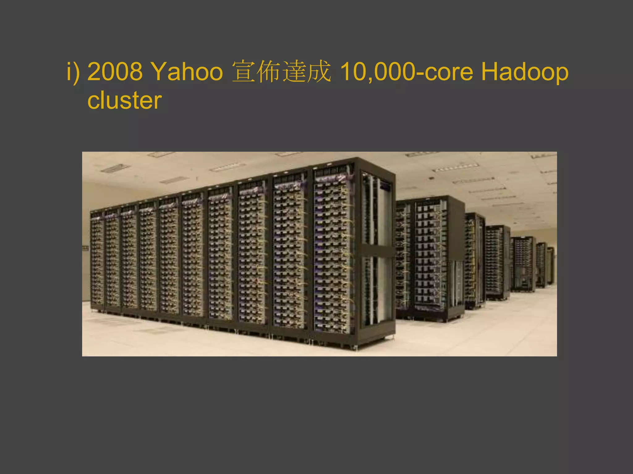 i) 2008 Yahoo 宣佈達成 10,000-core Hadoop
   cluster
 