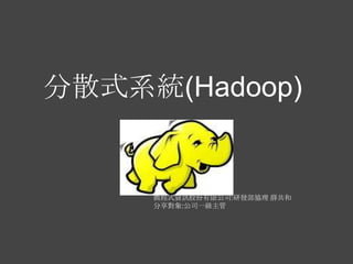 分散式系統(Hadoop)


     微程式資訊股份有限公司:研發部協理 薛共和
     分享對象:公司一級主管
 
