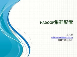 Hadoop集群配置