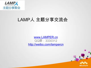 LAMP人 主题分享交流会


       www.LAMPER.cn
        QQ群：3330312
  http://weibo.com/lampercn
 