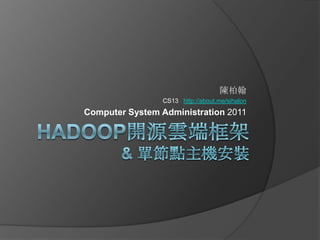 陳柏翰
                CS13 http://about.me/sihalon
Computer System Administration 2011
 