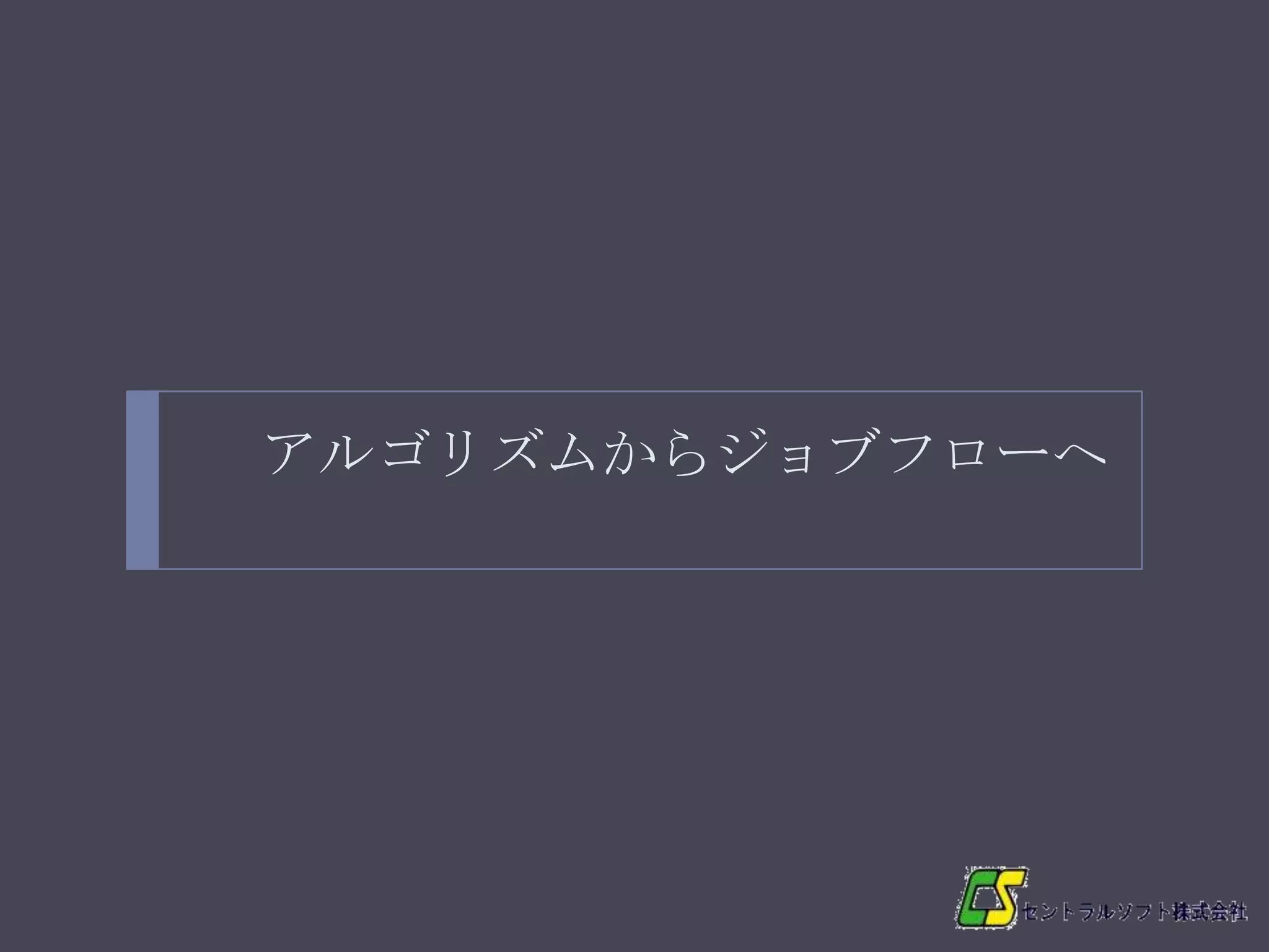 アルゴリズムからジョブフローへ




12
 