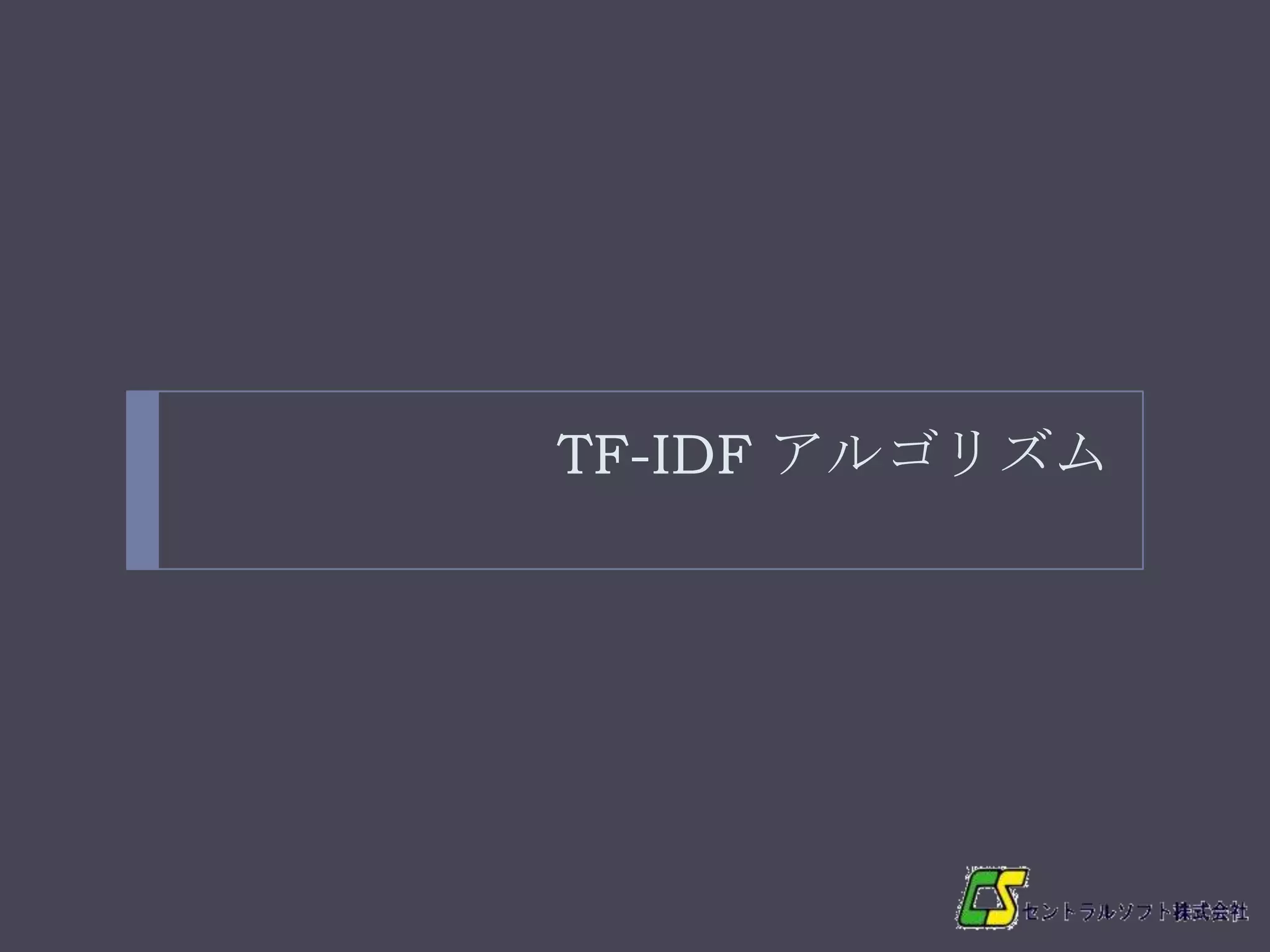 TF-IDF アルゴリズム




25
 