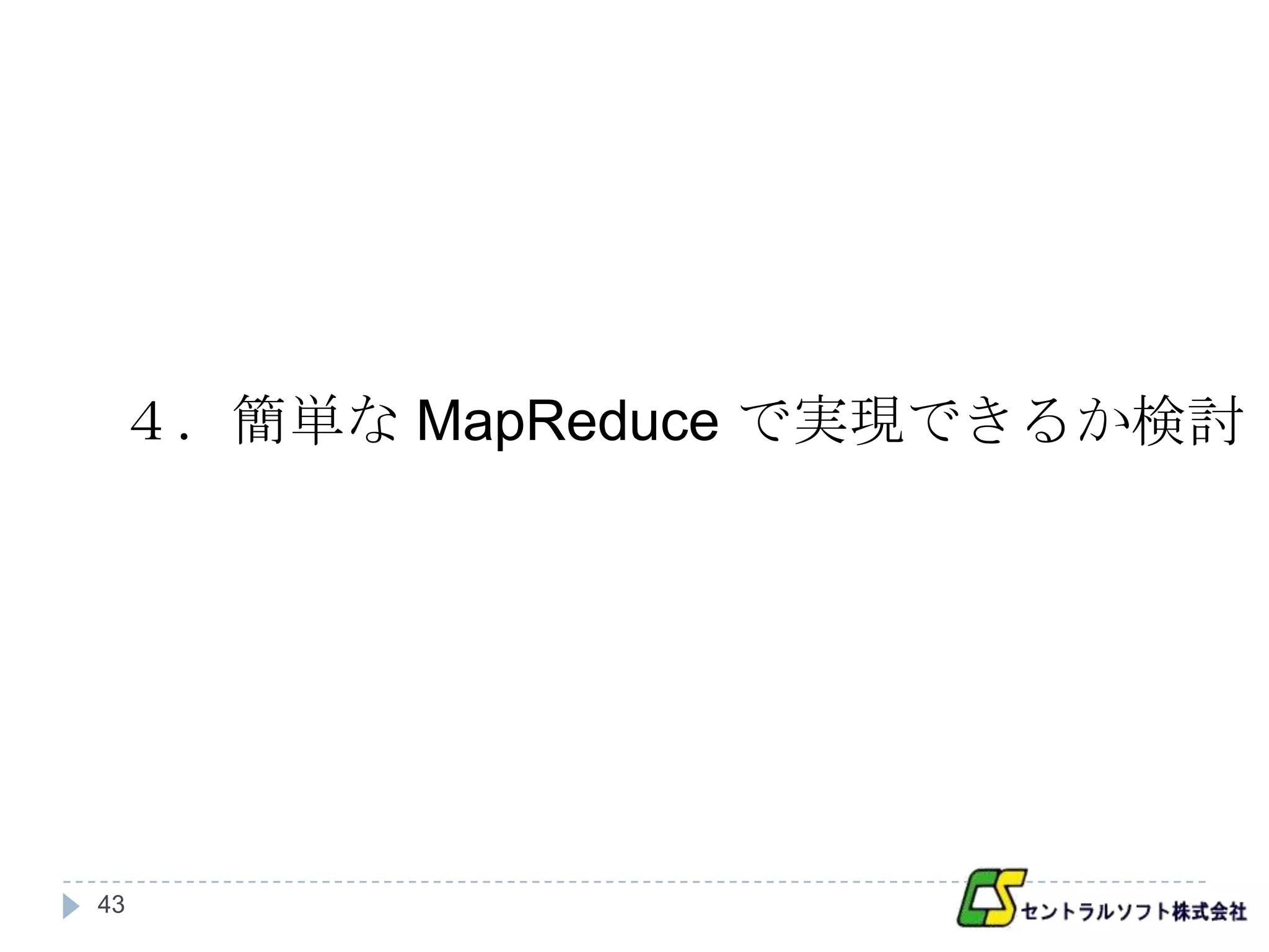 ４．簡単な MapReduce で実現できるか検討




43
 