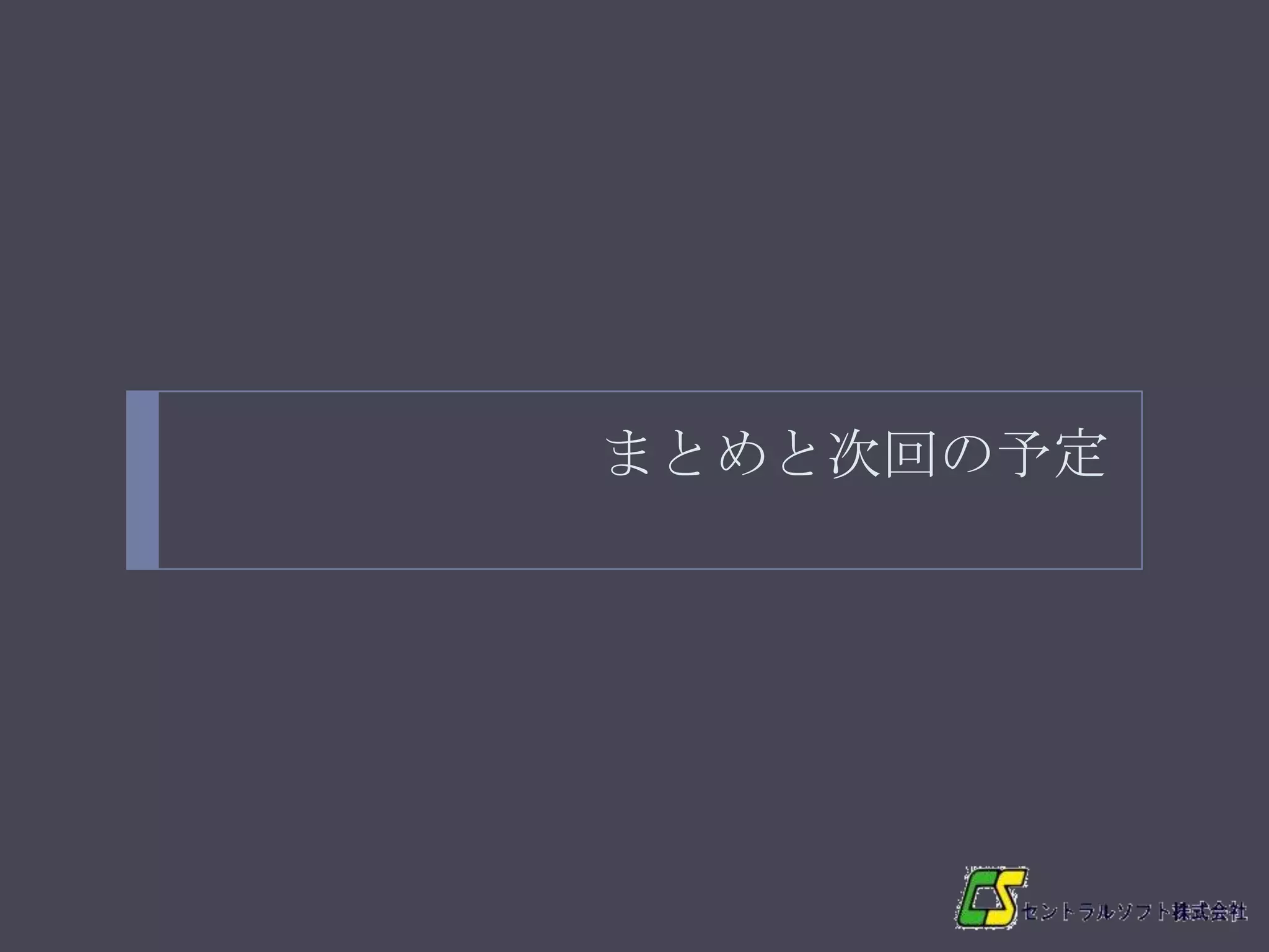 まとめと次回の予定




49
 