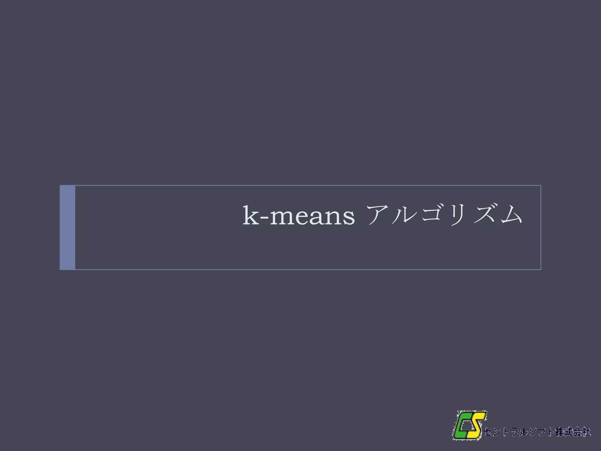 k-means アルゴリズム
 