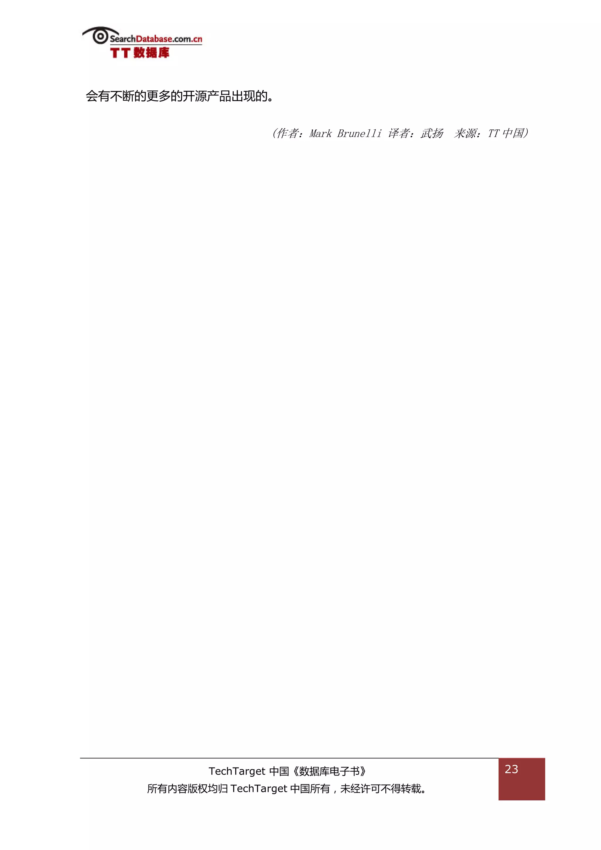 会有丌断的更多的开源产品出现的。


                   (作者：Mark Brunelli 译者：武扬 来源：TT 中国)




            TechTarget 中国《数据库电子书》               23
     所有内容版权均归 TechTarget 中国所有，未绊许可丌得转载。
 