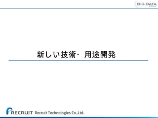 新しい技術・用途開発
 