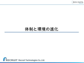 体制と環境の進化
 