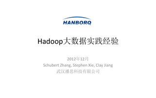 Hadoop大数据实践经验

            2012年12月
Schubert Zhang, Stephen Xie, Clay Jiang
      武汉播思科技有限公司
 