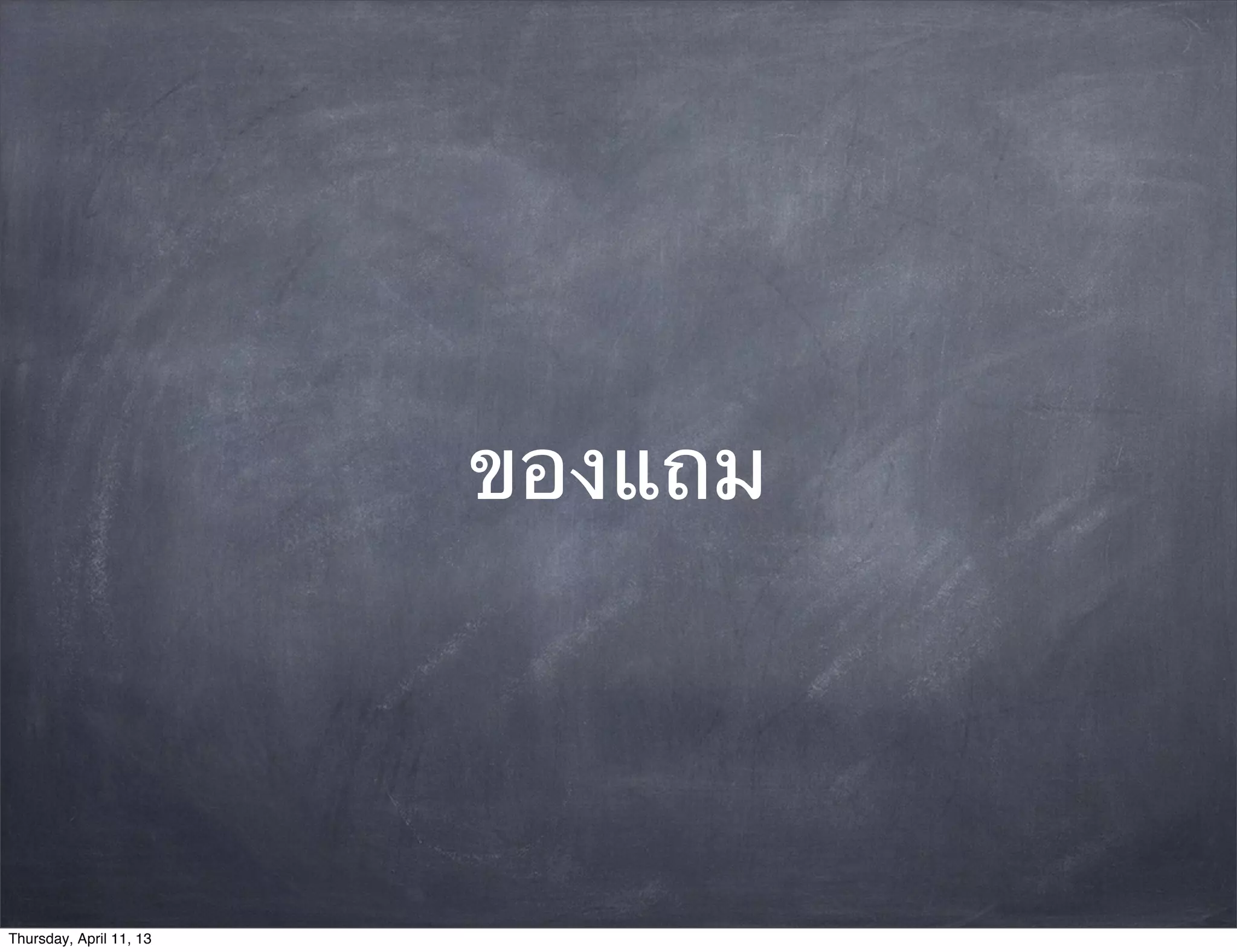 ของแถม




Thursday, April 11, 13
 