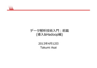 (      &Hadoop     )

    2013 4 12
     Takumi Asai
 