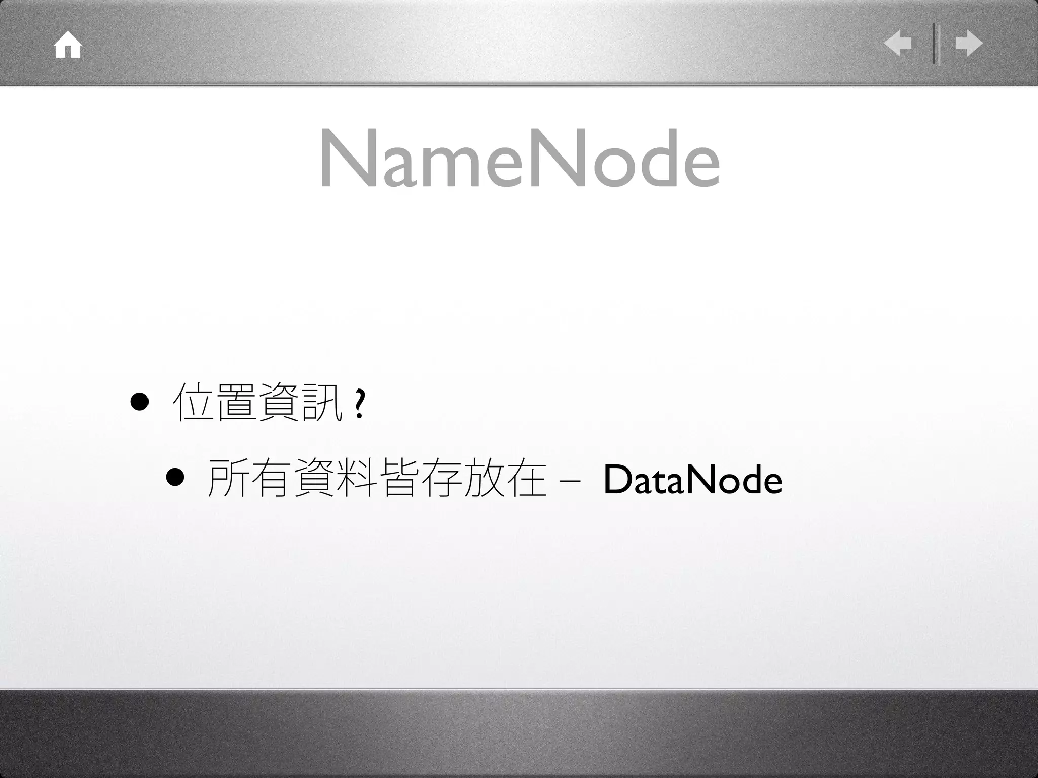NameNode

• 位置資訊 ?
 • 所有資料皆存放在 – DataNode
 