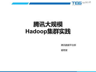 腾讯大规模
Hadoop集群实践
腾讯数据平台部
翟艳堂

 