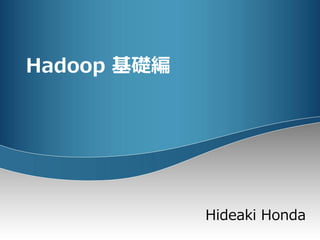 Hadoop 基礎編

Hideaki Honda

 