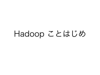 Hadoop ȤϤ
 