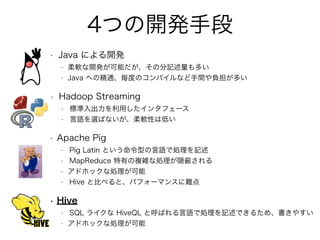4Ĥ_kֶ
? Java ˤ_k
? ܛ_kܤηӛत
? Java ؤξͨȤΥѥʤgؓत
? Hadoop Streaming
? ˜ä󥿥ե`
? ZxФʤܛԤϵͤ
? Apache Pig
? Pig Latin ȤͤZǄIӛ
? MapReduce Ф}jʄIL 
? ɥۥåʄI
? Hive ȱȤ٤ȡѥե`ޥ󥹤y
? Hive
? SQL 饤 HiveQL ȺФZǄIӛǤ뤿ᡢ䤹
? ɥۥåʄI
 