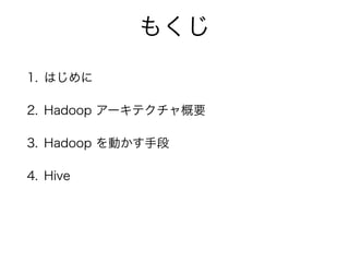 ⤯
1. Ϥ
2. Hadoop `ƥҪ
3. Hadoop Ӥֶ
4. Hive
 