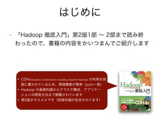Ϥ
? Hadoop صT21  2ޤi߽K
äΤǡݤ򤫤ĤޤǤB餷ޤ
CDH(Cloudera s Distribution including Apache Hadoop) äǰ
˕Ƥ뤿ᡢhBgyumһk
Hadoop λA֪R饯饹ɡץꥱ`
_kޤǾW_Ƥޤ
2椬Ǥǰ֪R䤵Ƥޤ
 