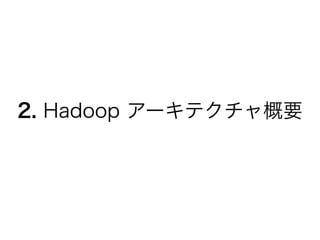 2. Hadoop `ƥҪ
 