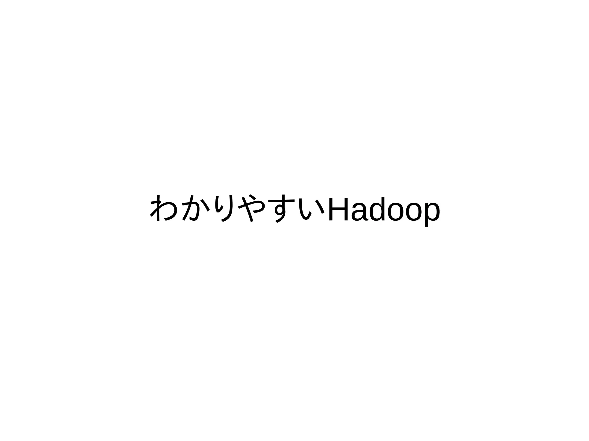 わかりやすいHadoop
 