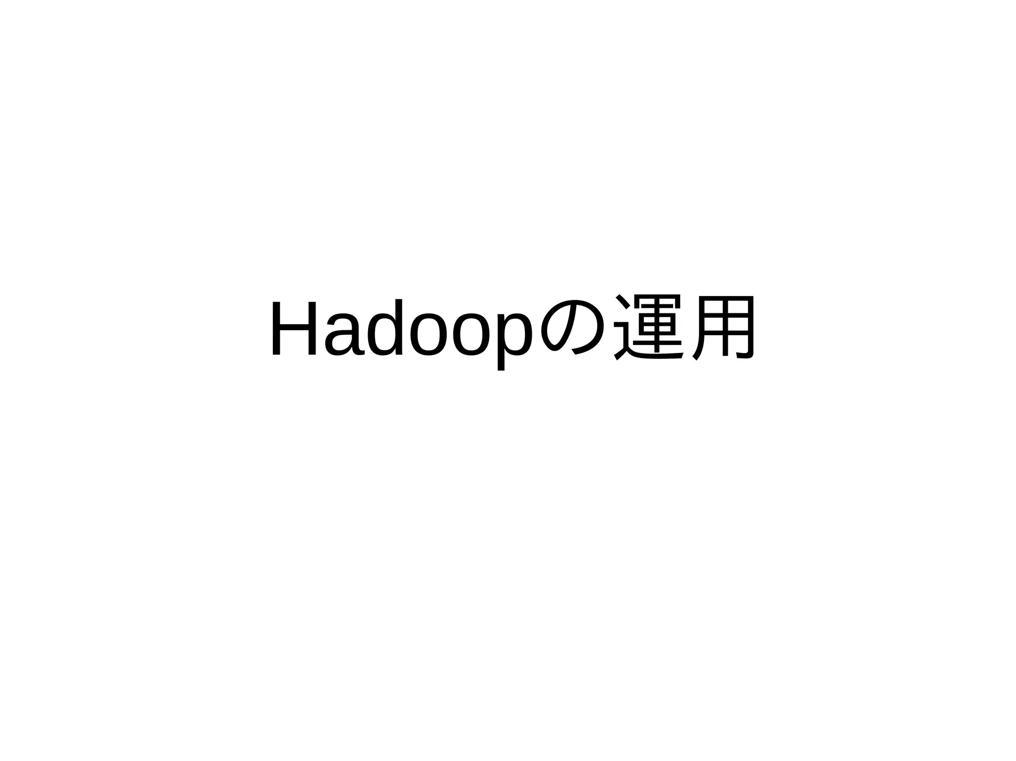 Hadoopの運用
 