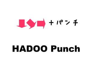 ＋パンチ
HADOO Punch
 