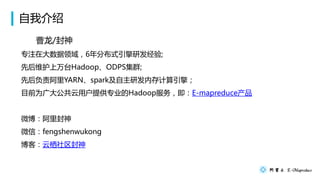ҽ
/
רעڴ6ֲʽз;
Ⱥά̨HadoopODPSȺ;
ȺYARNsparkзڴ棻
ĿǰΪ󹫹ûṩרҵHadoop񣬼E-mapreduce
΢
΢ţfengshenwukong
ͣ
 
