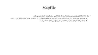 MapFile
•‫یک‬MapFile‫کند‬ ‫می‬ ‫مشخص‬ ‫را‬ ‫کلیدها‬ ‫محل‬ ‫شاخصی‬ ‫با‬ ‫که‬ ‫است‬ ‫شده‬ ‫مرتب‬ ‫ترتیبی‬ ‫فایل‬.
•‫فایل‬ ‫کلیدهای‬ ‫از‬ ‫قسمتی‬ ‫آدرس‬ ‫که‬ ‫است‬ ‫تیبی‬‫ر‬‫ت‬ ‫فایل‬ ‫یک‬ ‫خود‬ ‫شاخص‬ ‫فایل‬Map‫هر‬ ‫ازای‬ ‫به‬ ‫مثال‬ ‫کند‬ ‫می‬ ‫مشخص‬ ‫را‬128‫شود‬ ‫می‬ ‫درج‬ ‫شاخص‬ ‫یک‬ ‫کلید‬.
•‫است‬ ‫اصلی‬ ‫داده‬ ‫فایل‬ ‫به‬ ‫سریع‬ ‫ارجاع‬ ‫ای‬‫ر‬‫ب‬ ‫اصلی‬ ‫حافظه‬ ‫در‬ ‫شاخص‬ ‫فایل‬ ‫دادن‬ ‫ار‬‫ر‬‫ق‬ ‫اصلی‬ ‫ایده‬.
 