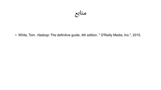 ‫منابع‬
• White, Tom. Hadoop: The definitive guide, 4th edition. " O'Reilly Media, Inc.", 2015.
 