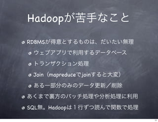 Hadoop入門とクラウド利用 Slide 11