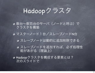 Hadoop入門とクラウド利用 Slide 14