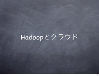 Hadoop入門とクラウド利用 Slide 27