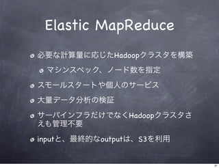 Hadoop入門とクラウド利用 Slide 31