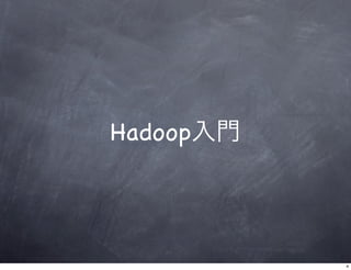 Hadoop入門とクラウド利用 Slide 4