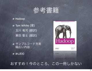 Hadoop入門とクラウド利用 Slide 51