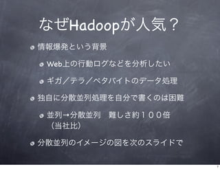 Hadoop入門とクラウド利用 Slide 7
