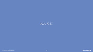 ? 2018 NTT DATA Corporation 41

 